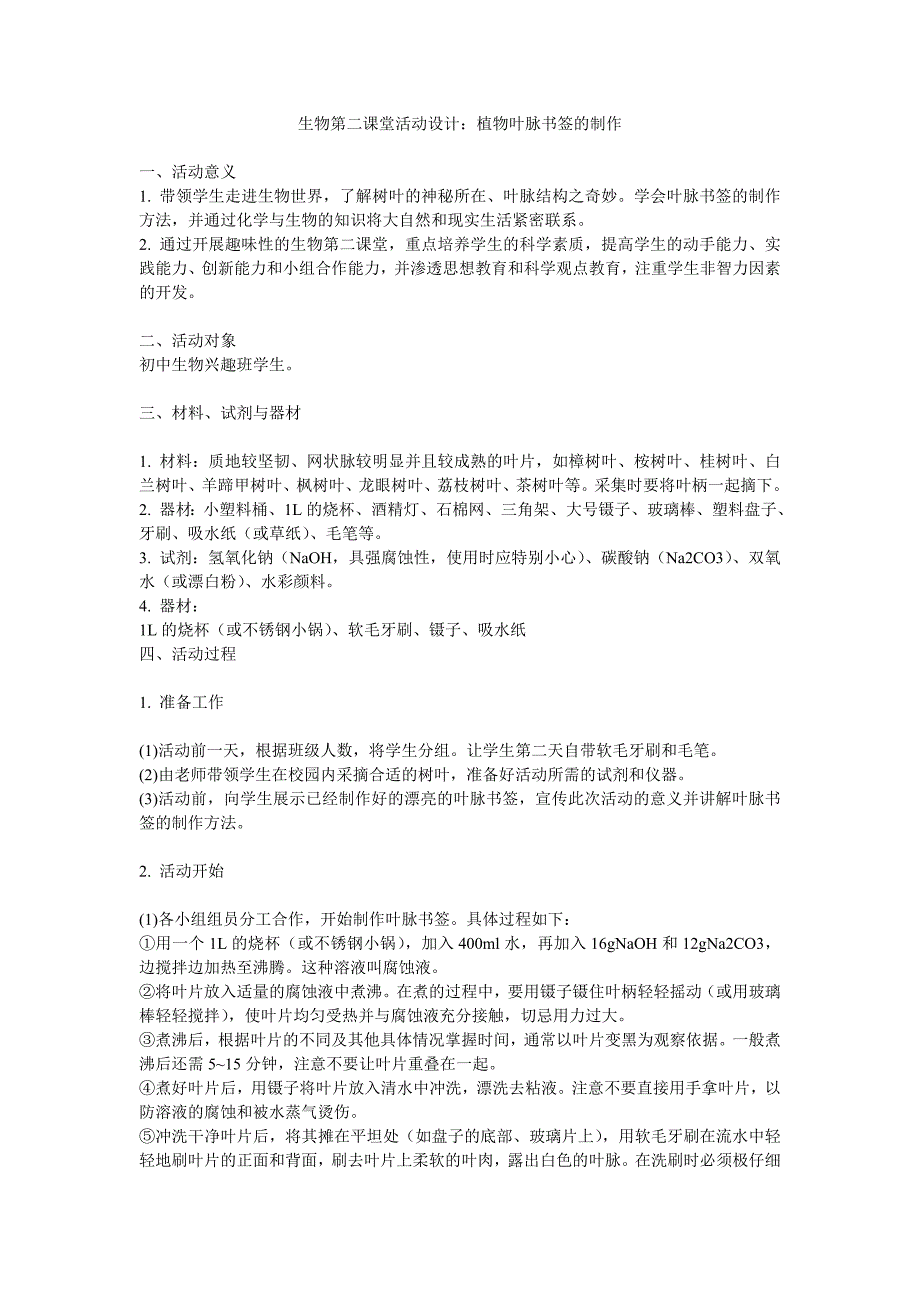 生物第二课堂活动设计植物叶脉书签的制作_第1页