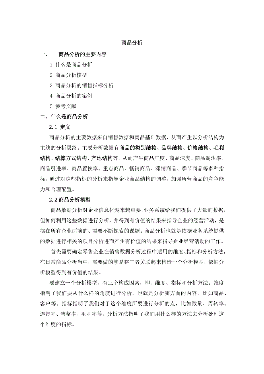 商品管理关键KPI使用说明及其计算方式_第1页