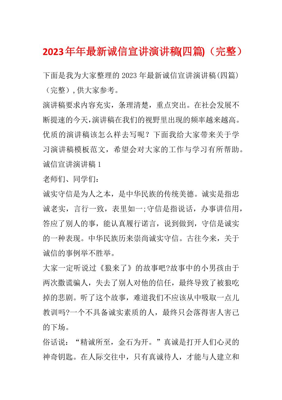 2023年年最新诚信宣讲演讲稿(四篇)（完整）_第1页