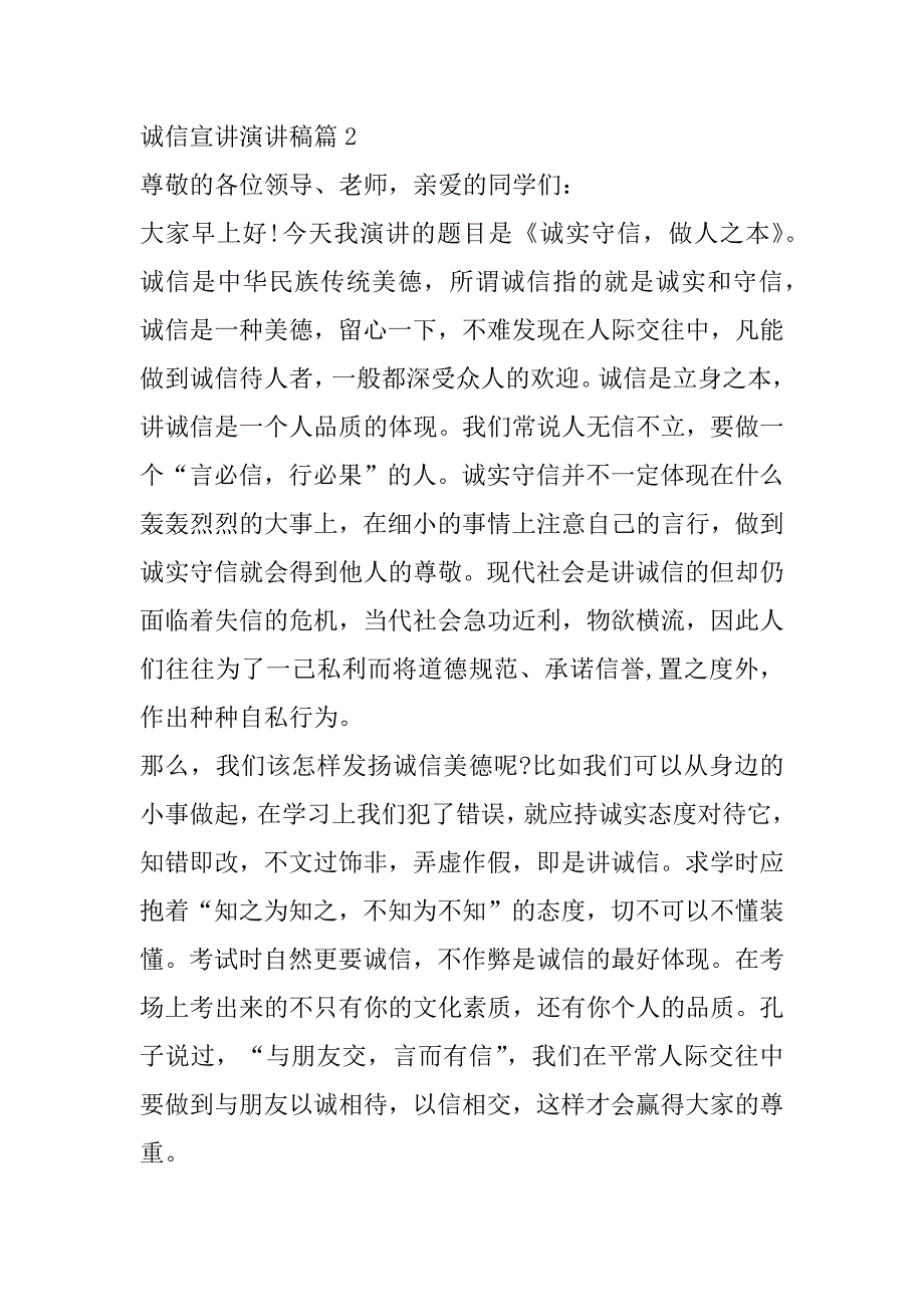 2023年年最新诚信宣讲演讲稿(四篇)（完整）_第4页