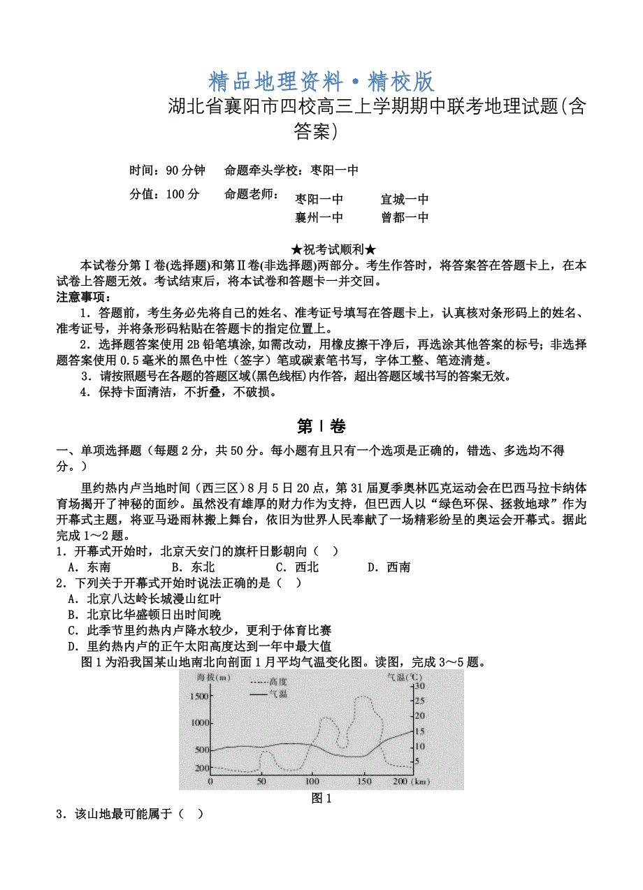 精校版湖北省襄阳市四校高三上学期期中联考地理试题含答案_第1页