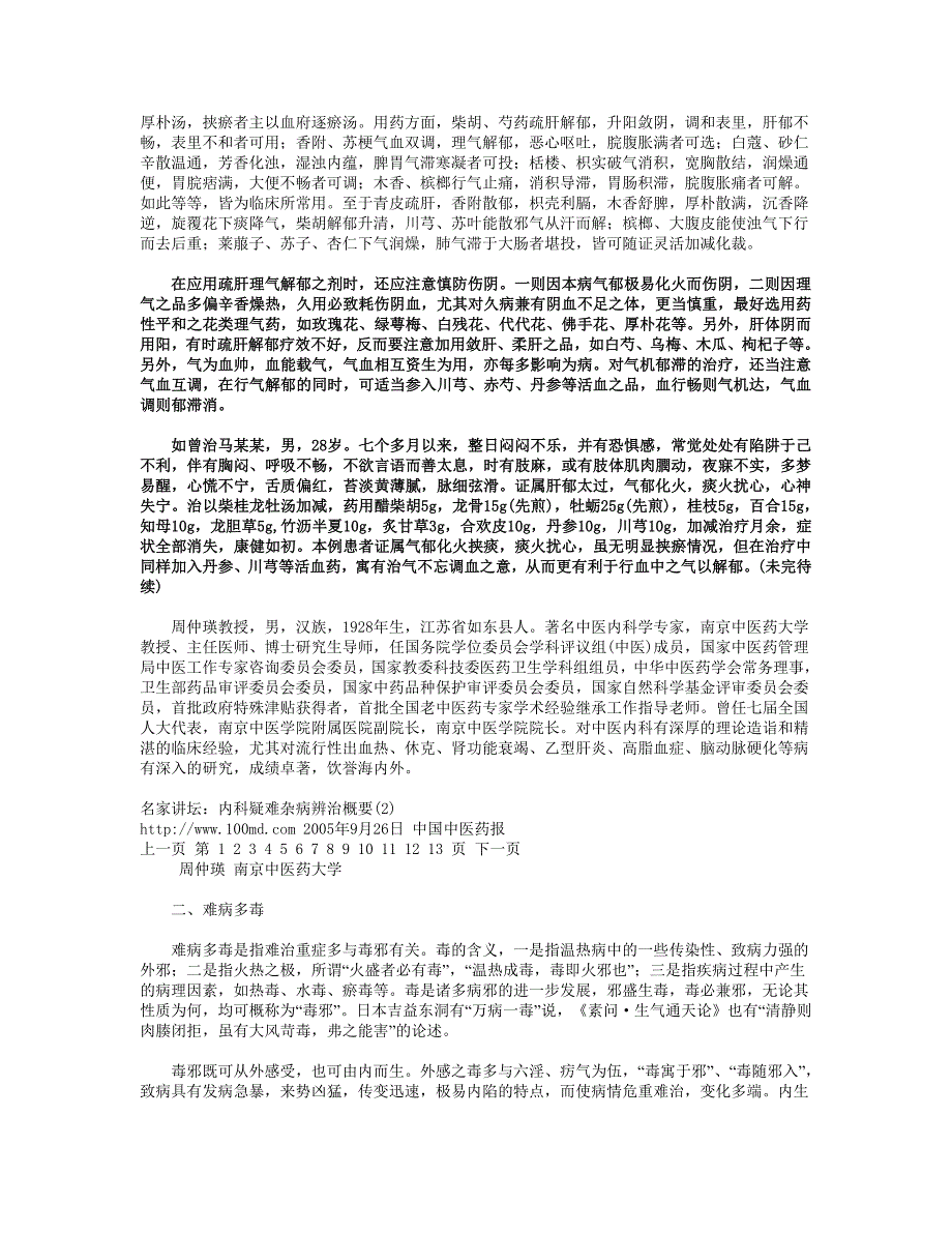 &#183;&#183;&#183;&#183;&#183;&#183;&#183;&#183;名家讲坛：内科疑难杂病辨治概要-名医 周仲英.doc_第2页