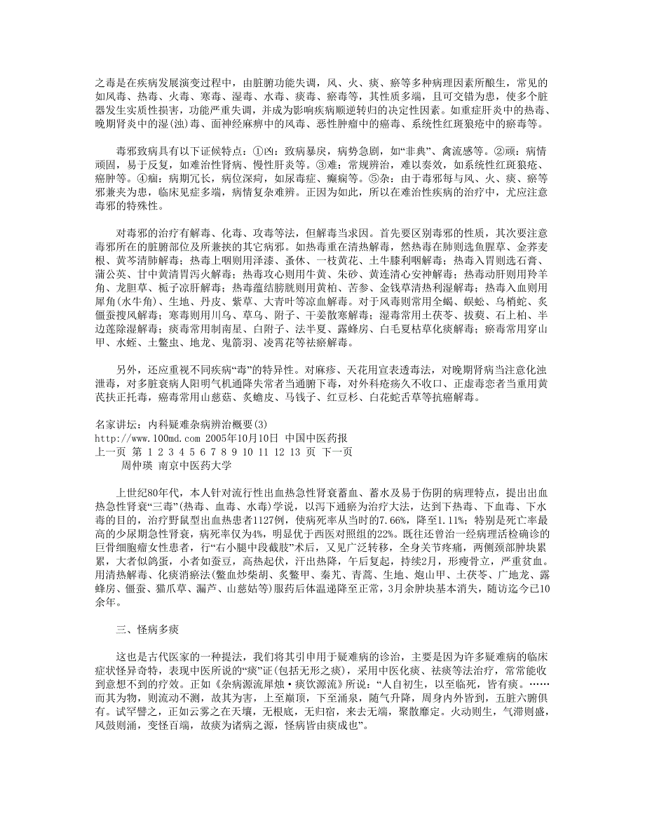 &#183;&#183;&#183;&#183;&#183;&#183;&#183;&#183;名家讲坛：内科疑难杂病辨治概要-名医 周仲英.doc_第3页