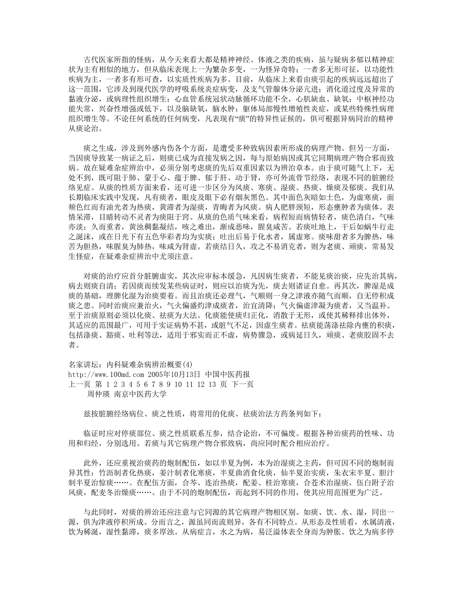 &#183;&#183;&#183;&#183;&#183;&#183;&#183;&#183;名家讲坛：内科疑难杂病辨治概要-名医 周仲英.doc_第4页