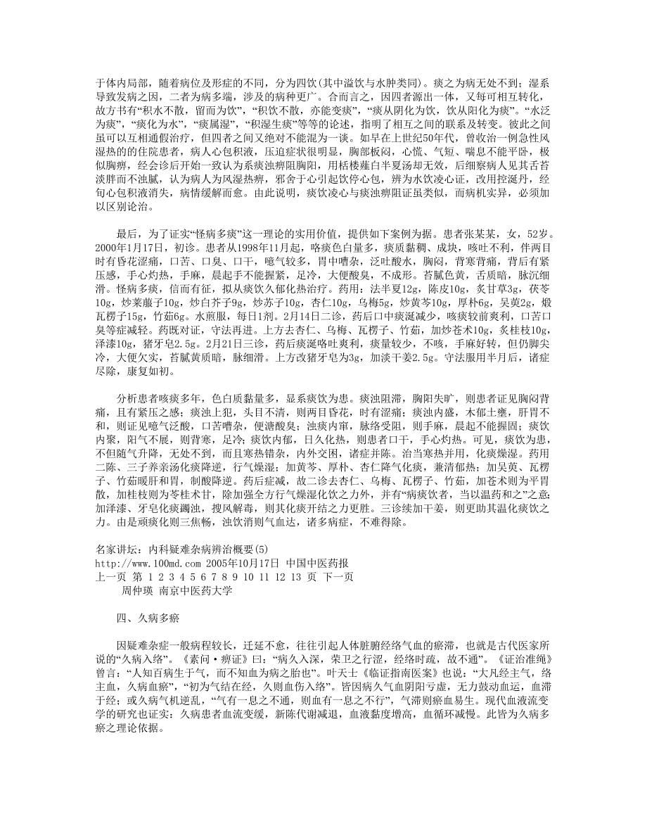 &#183;&#183;&#183;&#183;&#183;&#183;&#183;&#183;名家讲坛：内科疑难杂病辨治概要-名医 周仲英.doc_第5页