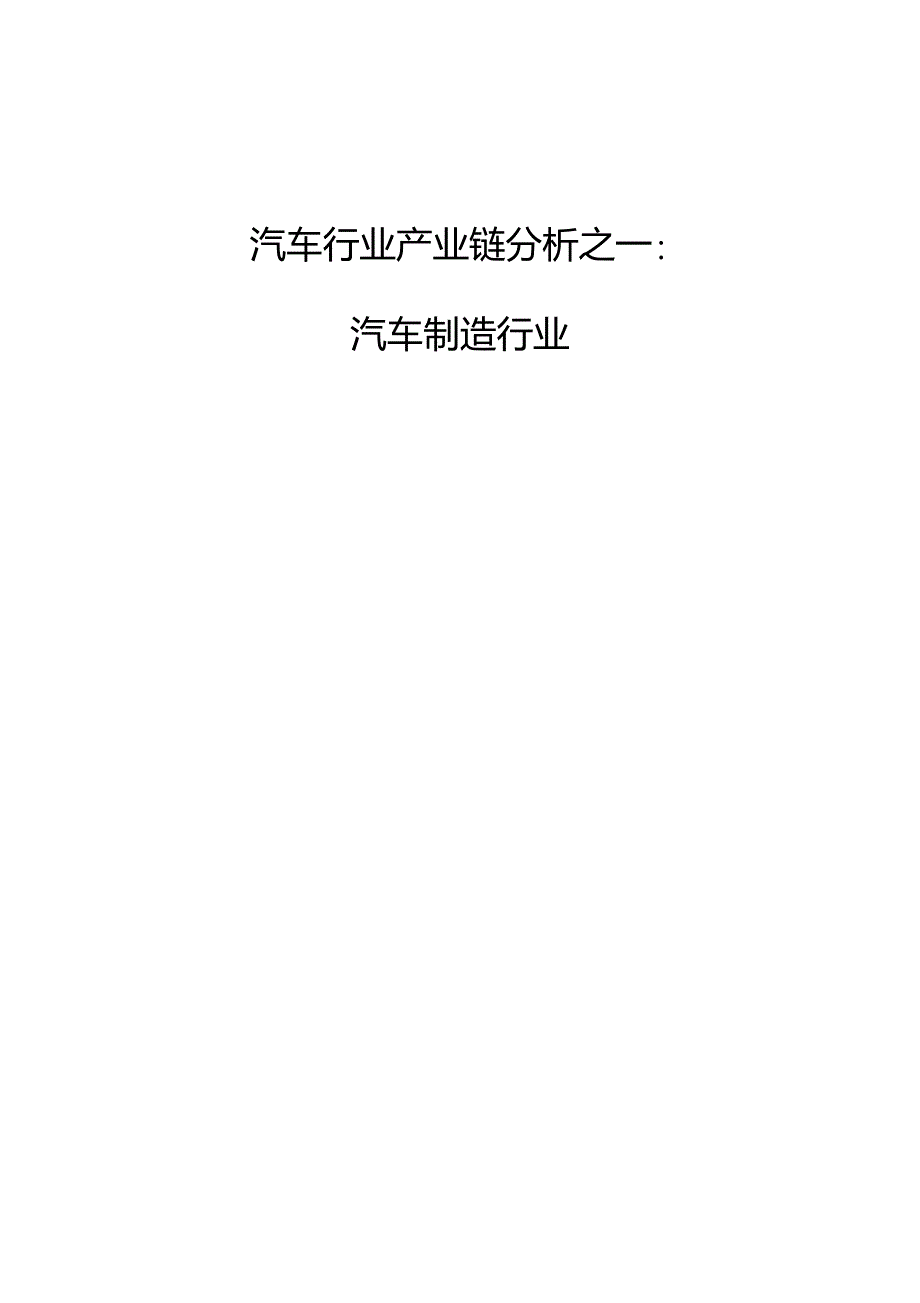 汽车行业产业链分析之一：汽车制造行业_第1页