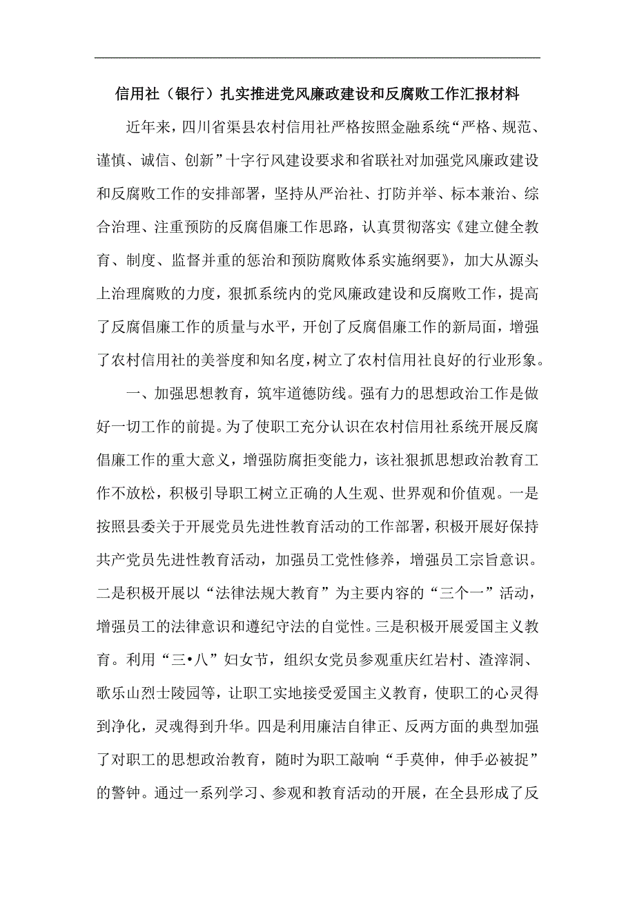 信用社（银行）扎实推进党风廉政建设和反腐败工作汇报材料_第1页