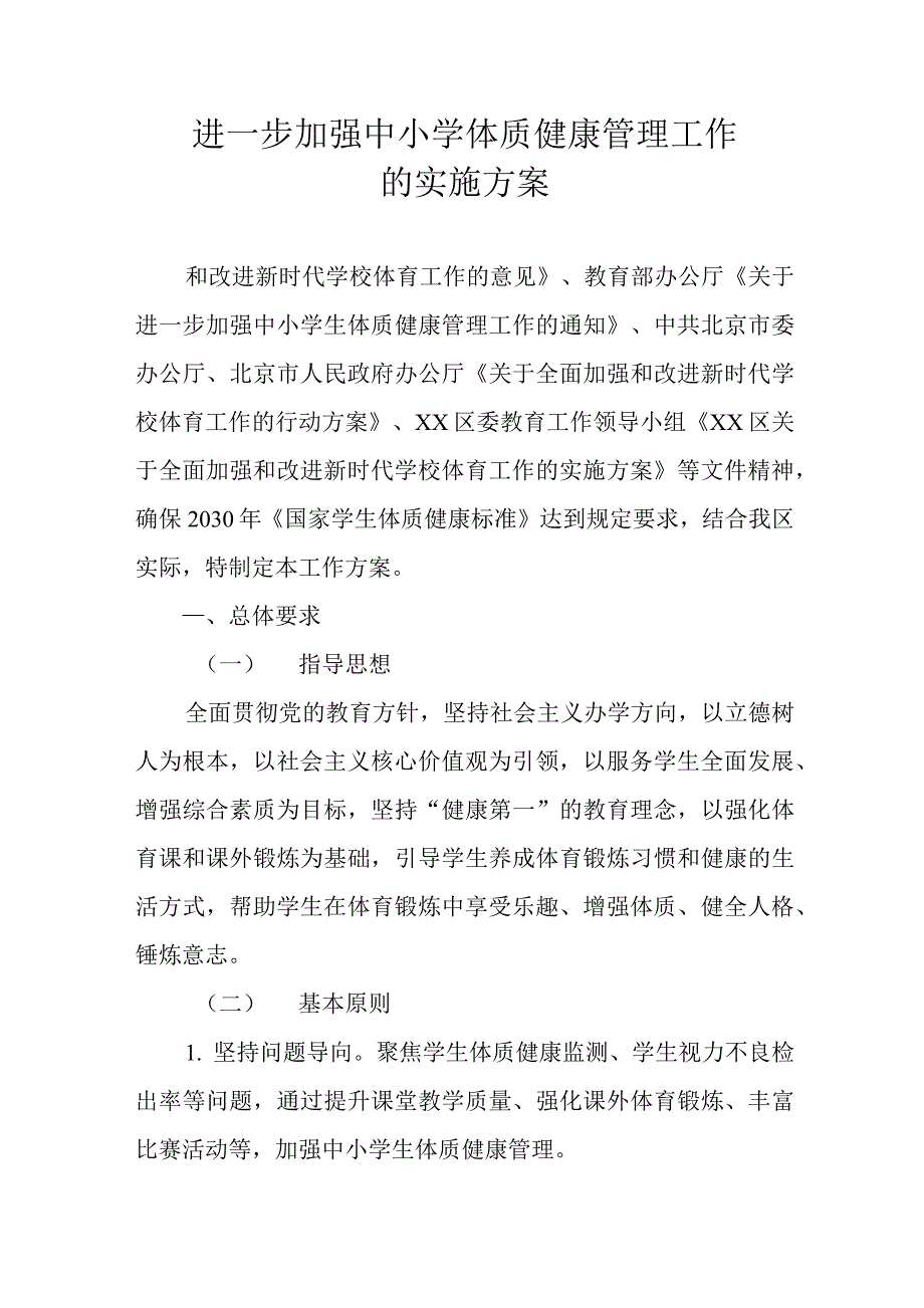 加强中小学体质健康 管理工作的实施方案_第1页