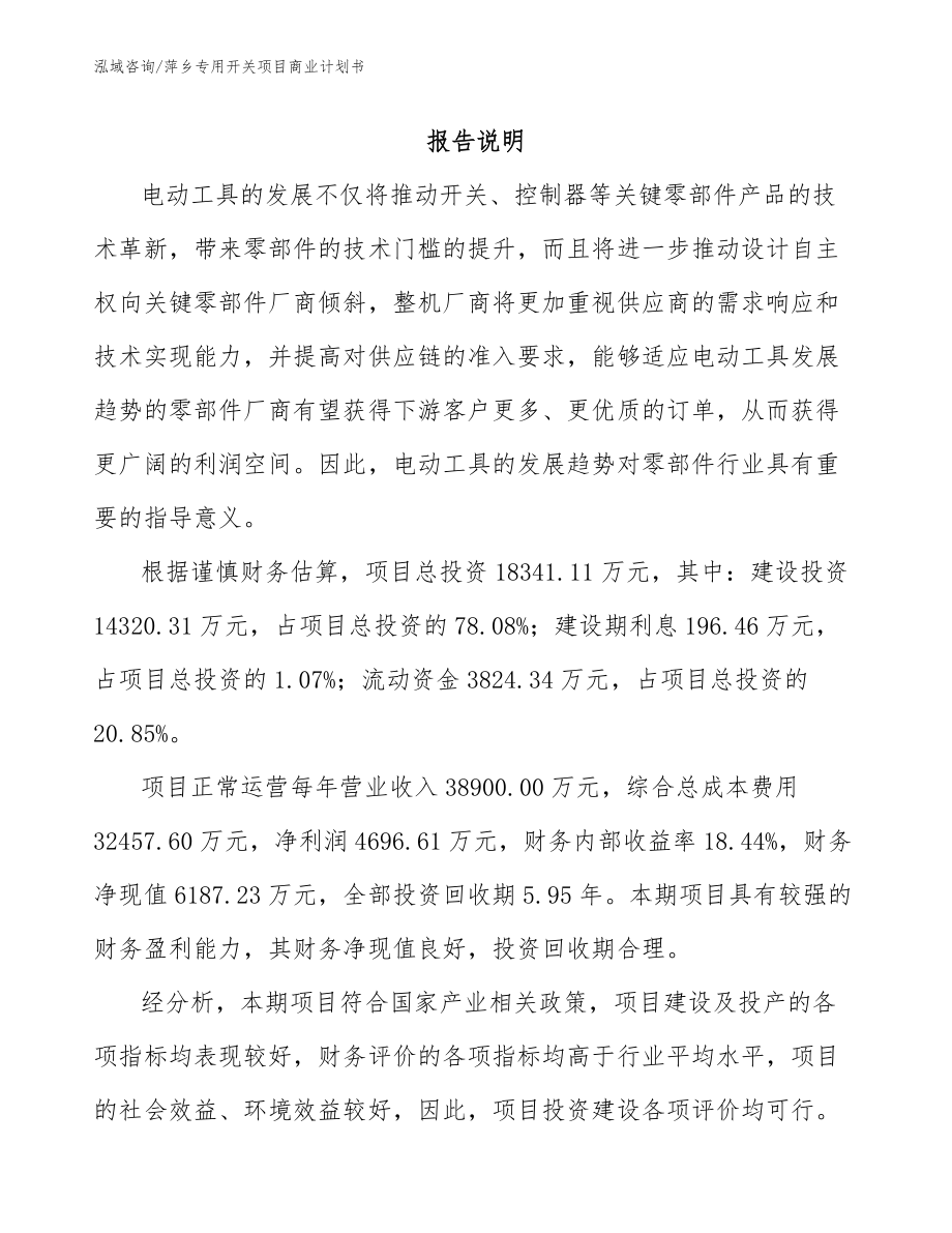 萍乡专用开关项目商业计划书【范文】_第2页
