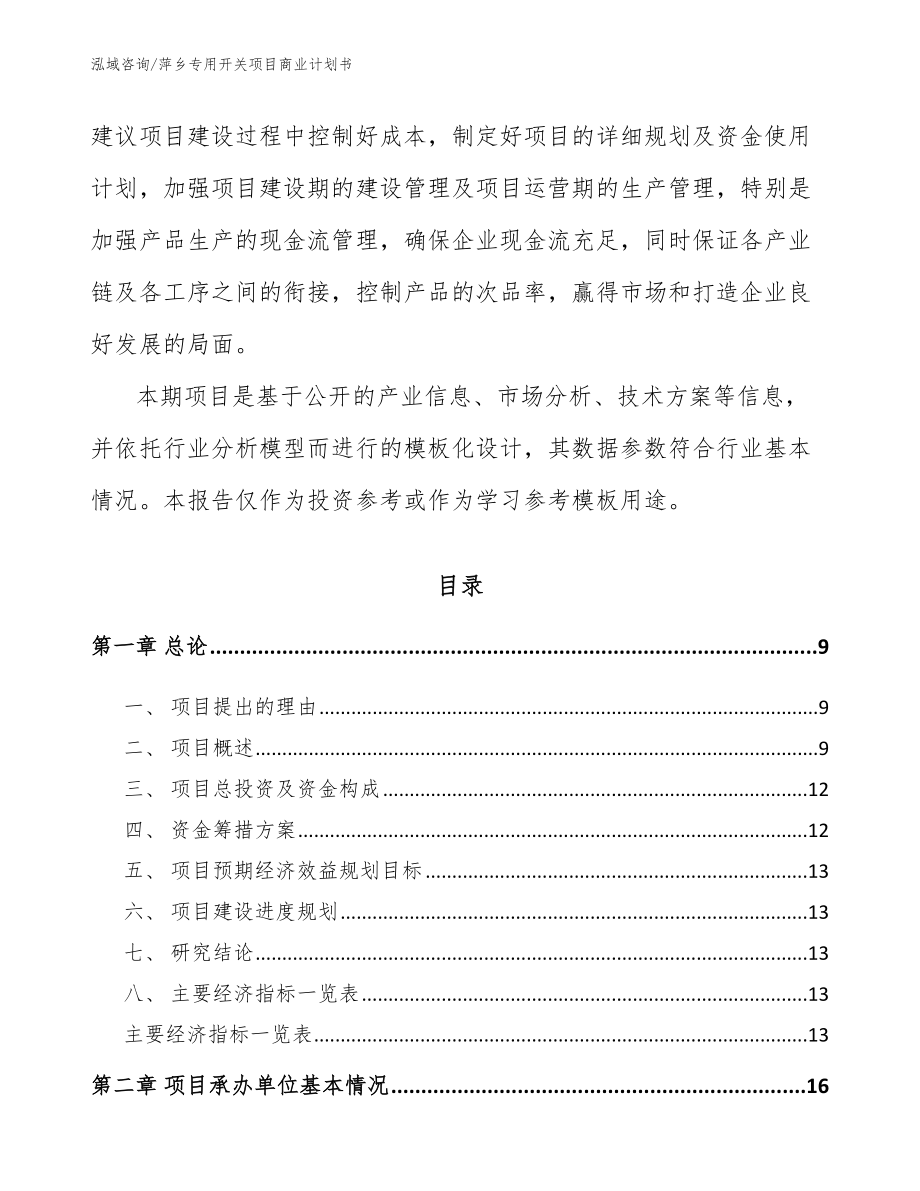 萍乡专用开关项目商业计划书【范文】_第3页