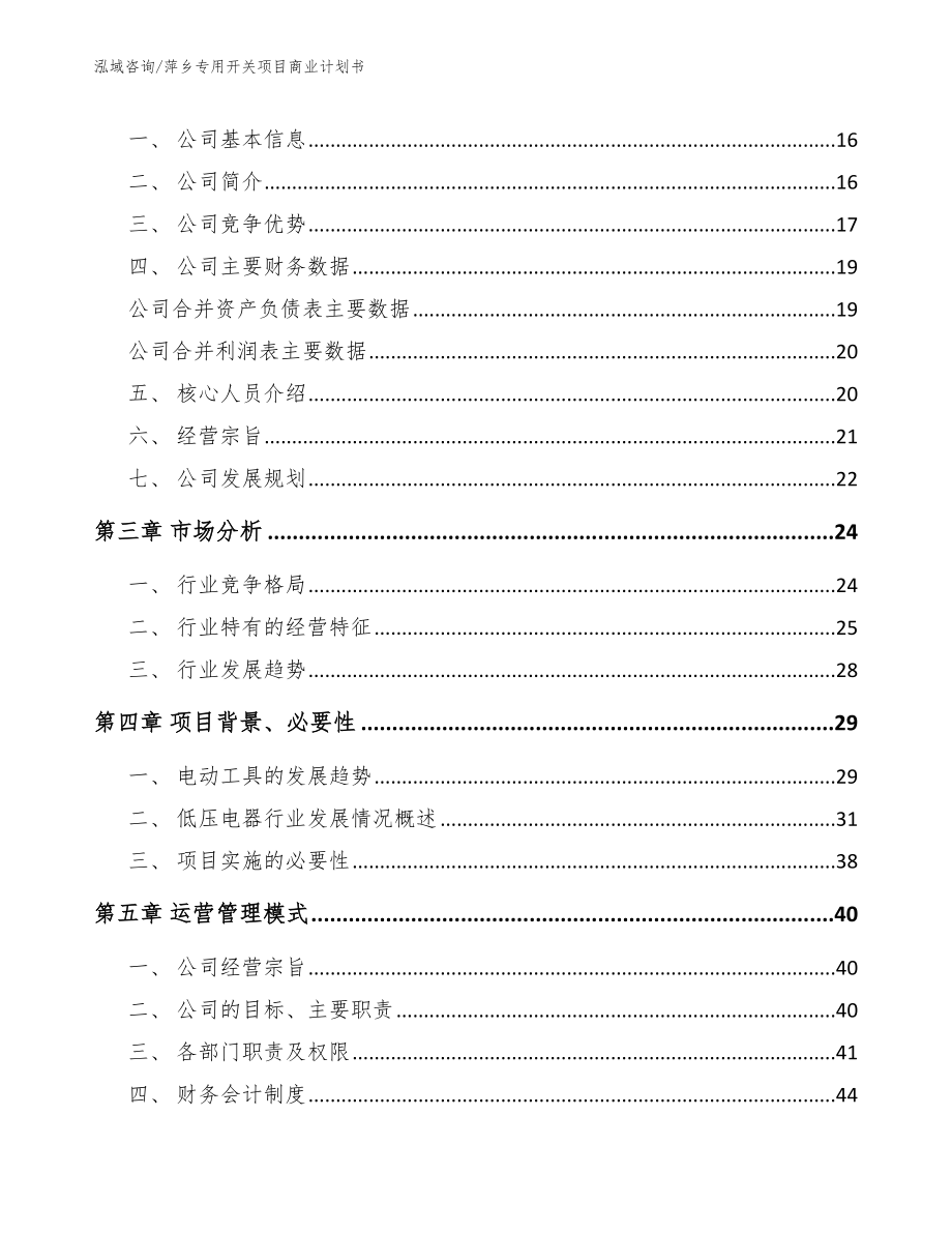 萍乡专用开关项目商业计划书【范文】_第4页