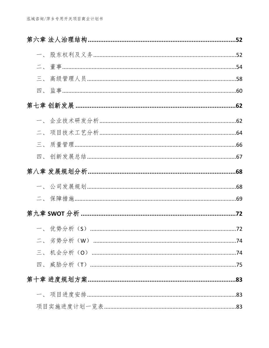 萍乡专用开关项目商业计划书【范文】_第5页