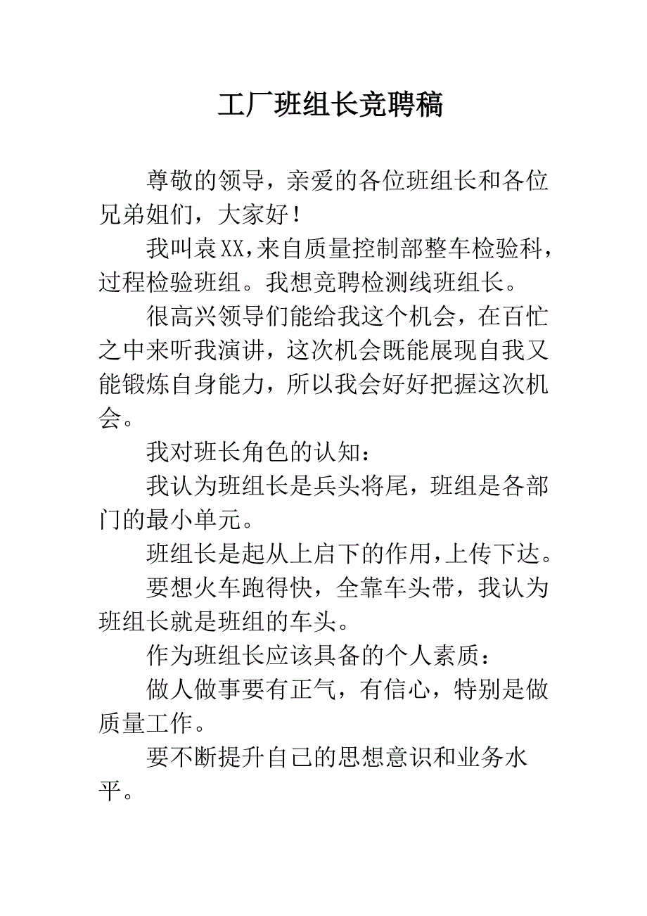 工厂班组长竞聘稿.docx_第1页