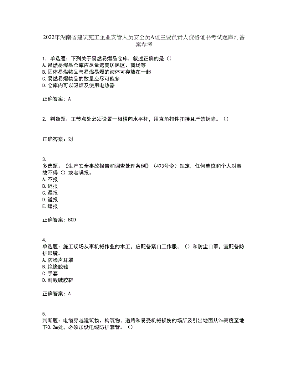 2022年湖南省建筑施工企业安管人员安全员A证主要负责人资格证书考试题库附答案参考67_第1页