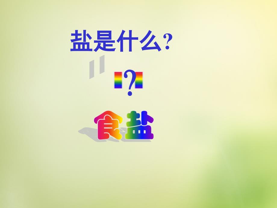 人教五四制初中化学九下12课题1生活中常见的盐PPT课件26_第2页