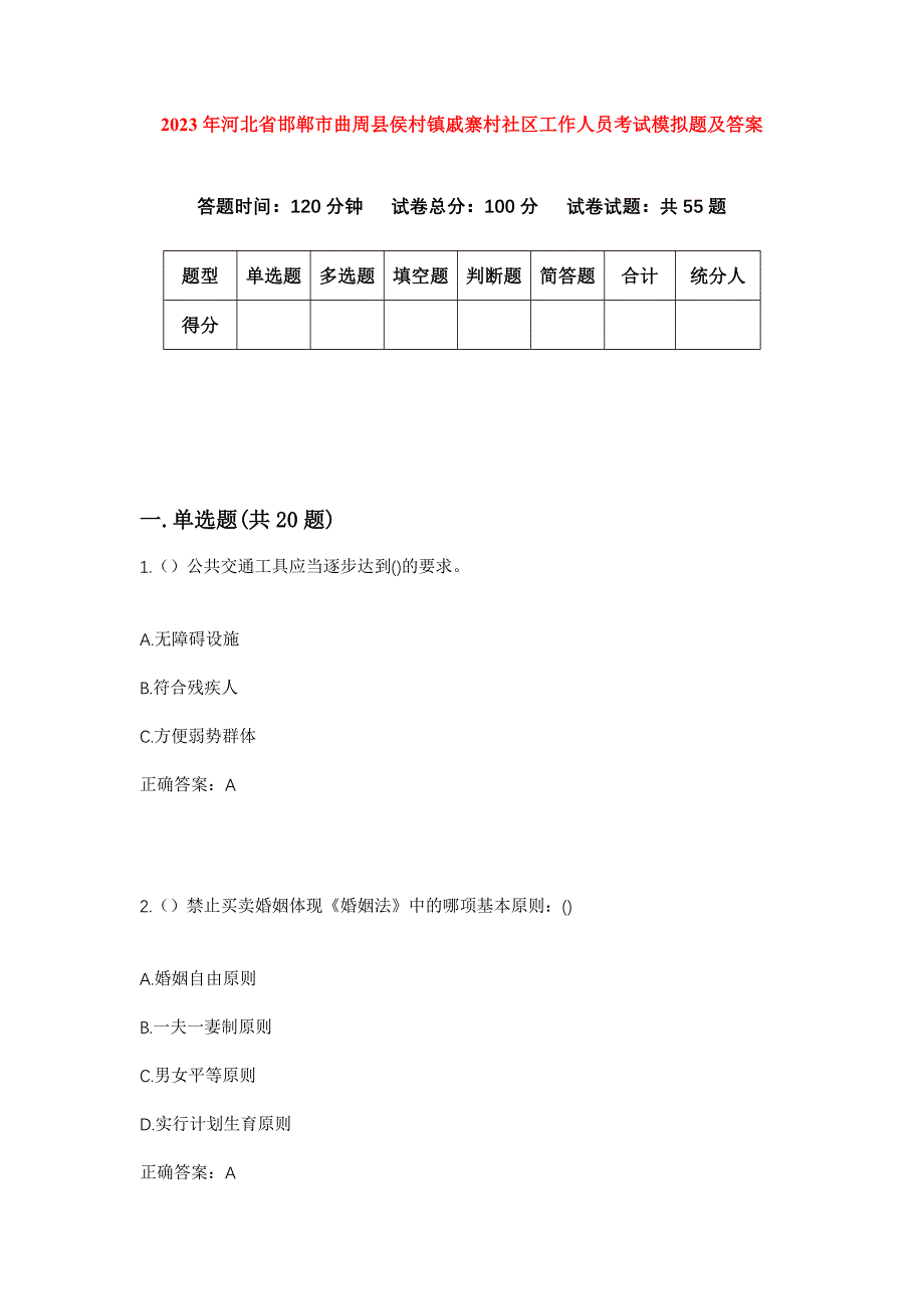 2023年河北省邯郸市曲周县侯村镇戚寨村社区工作人员考试模拟题及答案_第1页