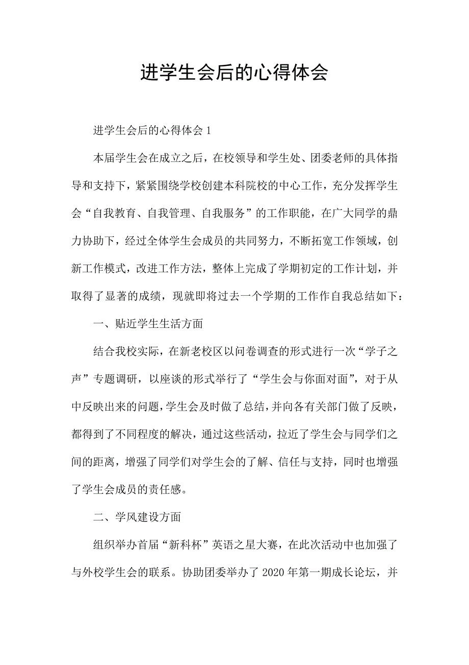 进学生会后的心得体会.docx_第1页