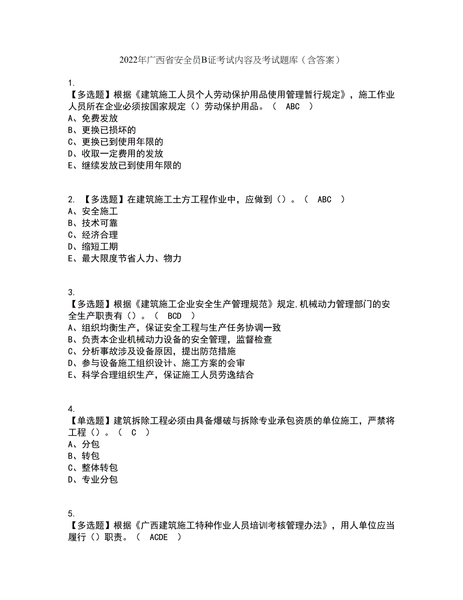 2022年广西省安全员B证考试内容及考试题库含答案参考10_第1页