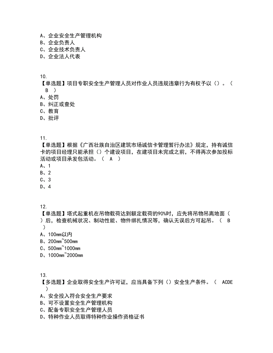 2022年广西省安全员B证考试内容及考试题库含答案参考10_第3页