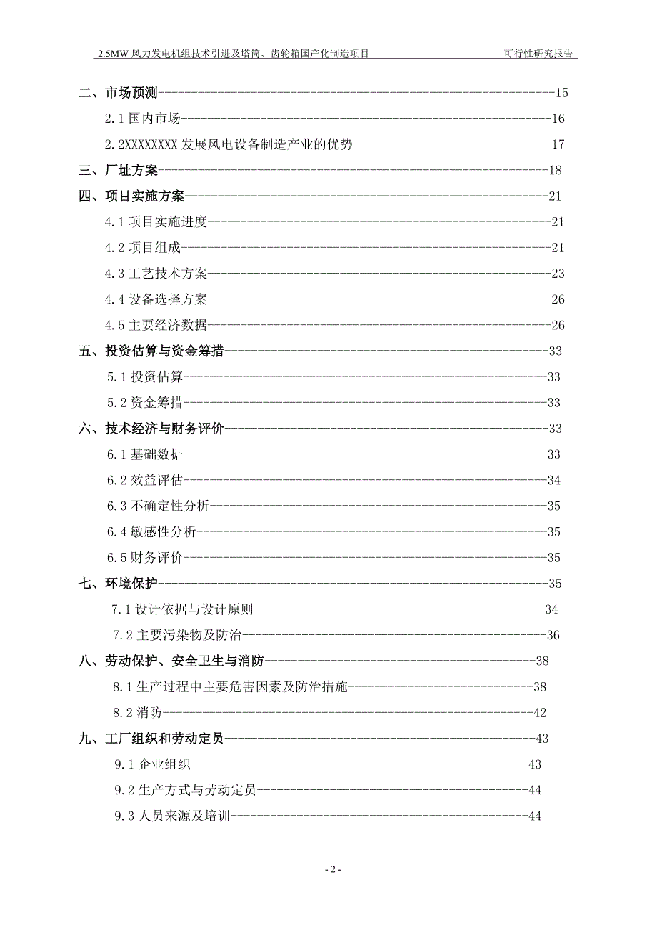 风力发电机组技术引进及塔筒、齿轮箱国产化制造项目可行性研究报告.doc_第2页