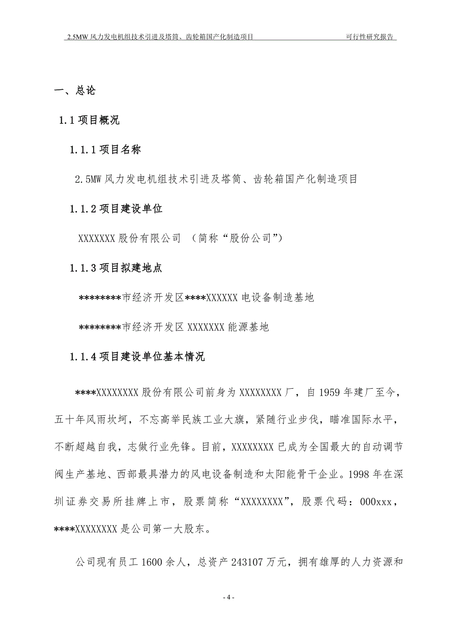 风力发电机组技术引进及塔筒、齿轮箱国产化制造项目可行性研究报告.doc_第4页