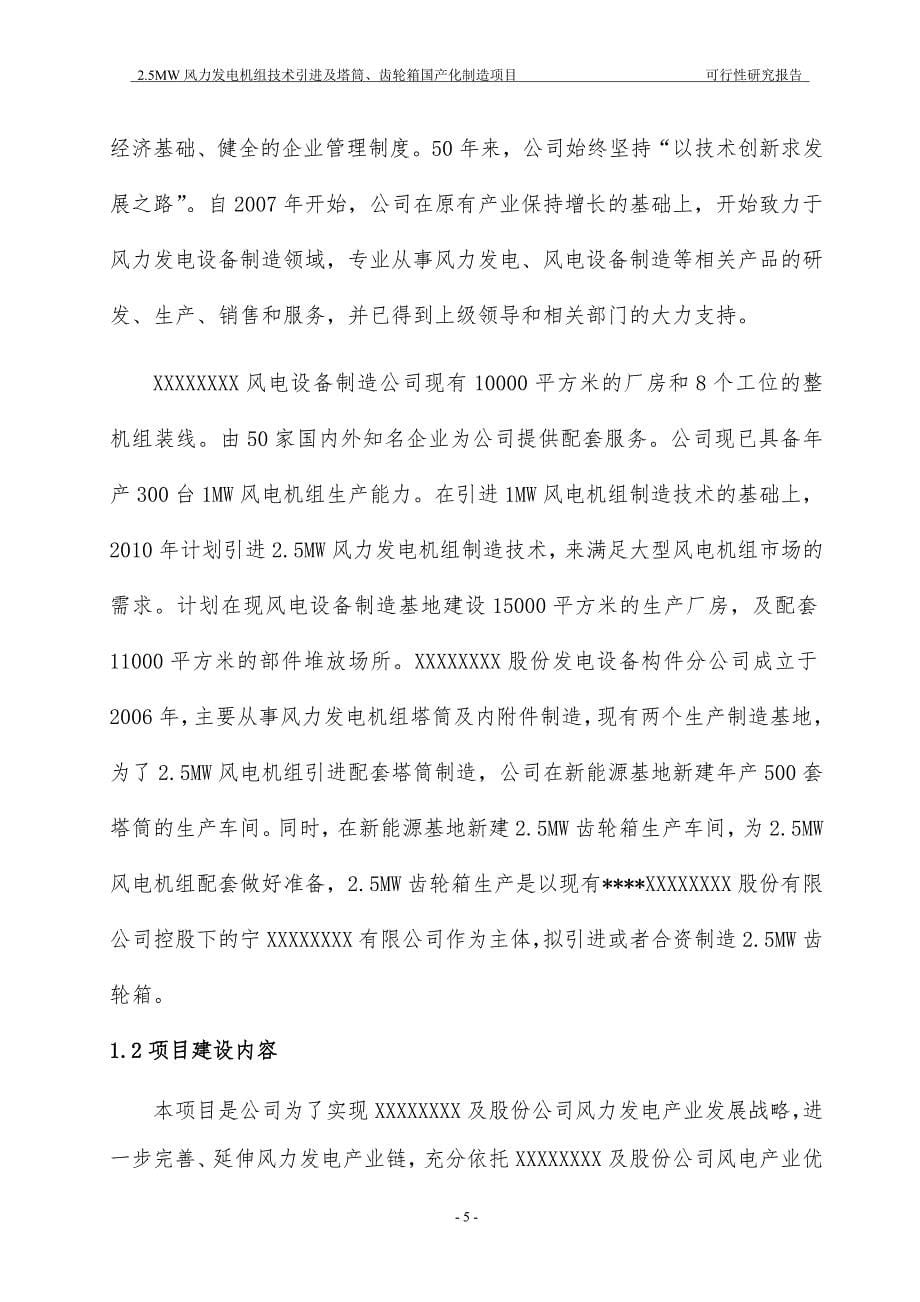 风力发电机组技术引进及塔筒、齿轮箱国产化制造项目可行性研究报告.doc_第5页