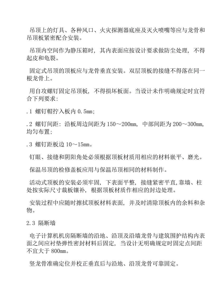 中国电子计算机机房施工及验收规范SJ-T_第3页