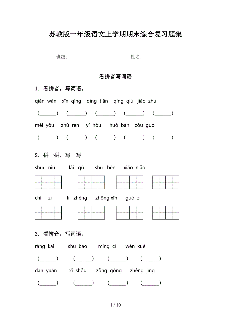 苏教版一年级语文上学期期末综合复习题集_第1页