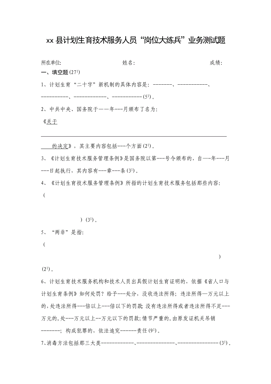 xx县计划生育技术服务人员“岗位大练兵”业务测试题_第1页