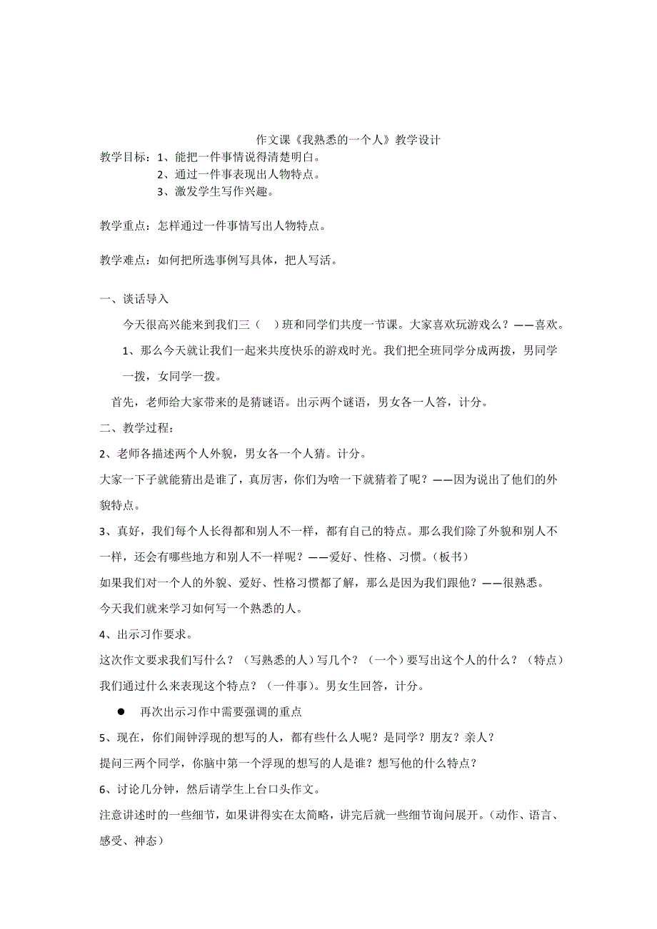 作文课《我熟悉的一个人》教学设计_第1页