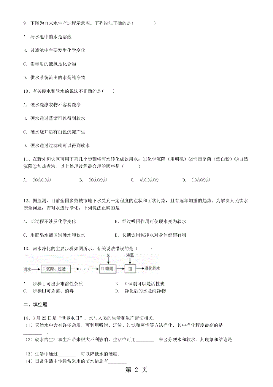 人教版化学九年级上册第四单元自然界的水课题2水的净化_第2页