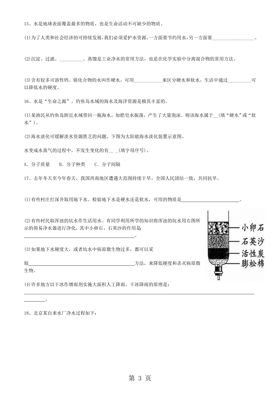 人教版化学九年级上册第四单元自然界的水课题2水的净化_第3页