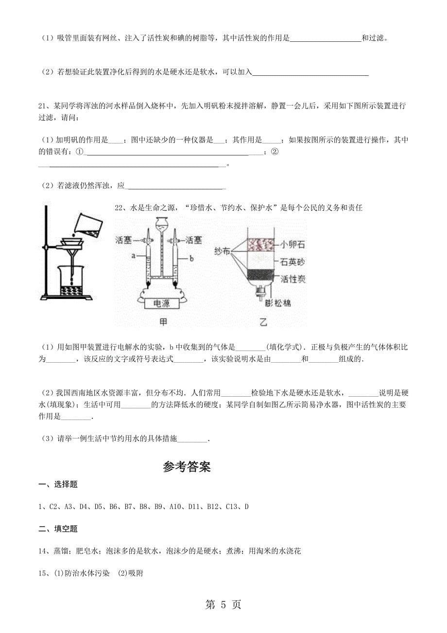 人教版化学九年级上册第四单元自然界的水课题2水的净化_第5页