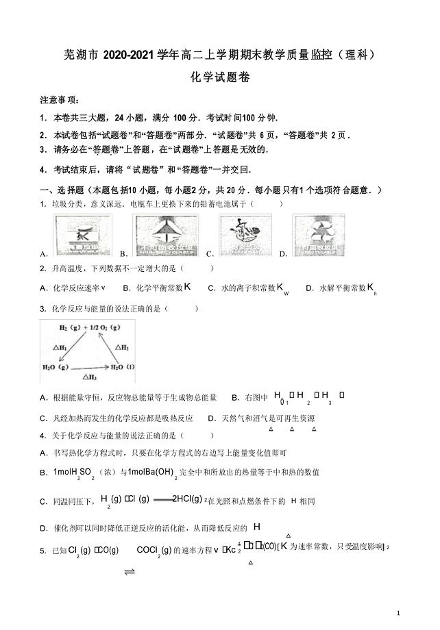 2020-2021学年安徽省芜湖市高二上学期期末教学质量监控化学(理)试题 Word版