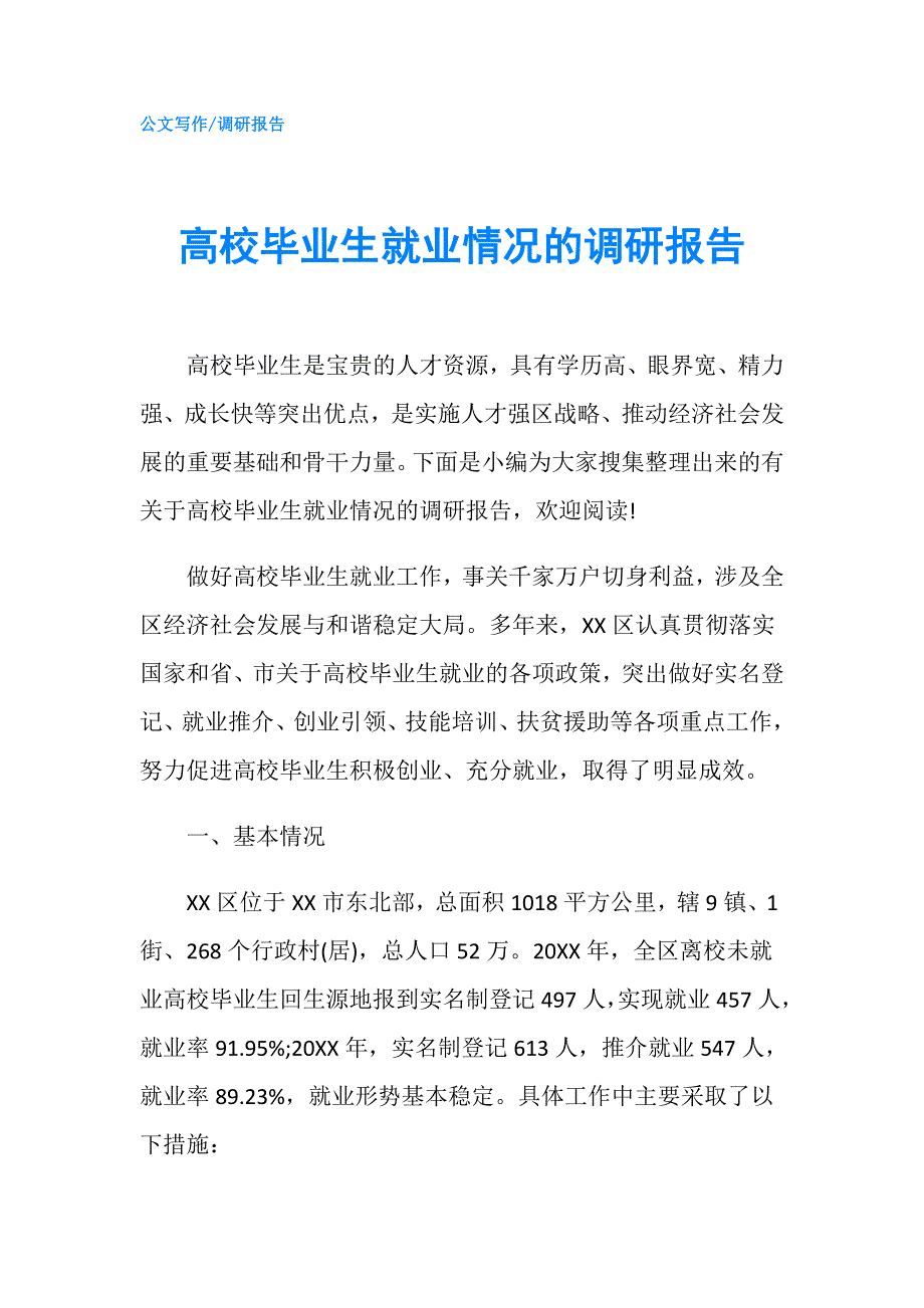 高校毕业生就业情况的调研报告.doc_第1页