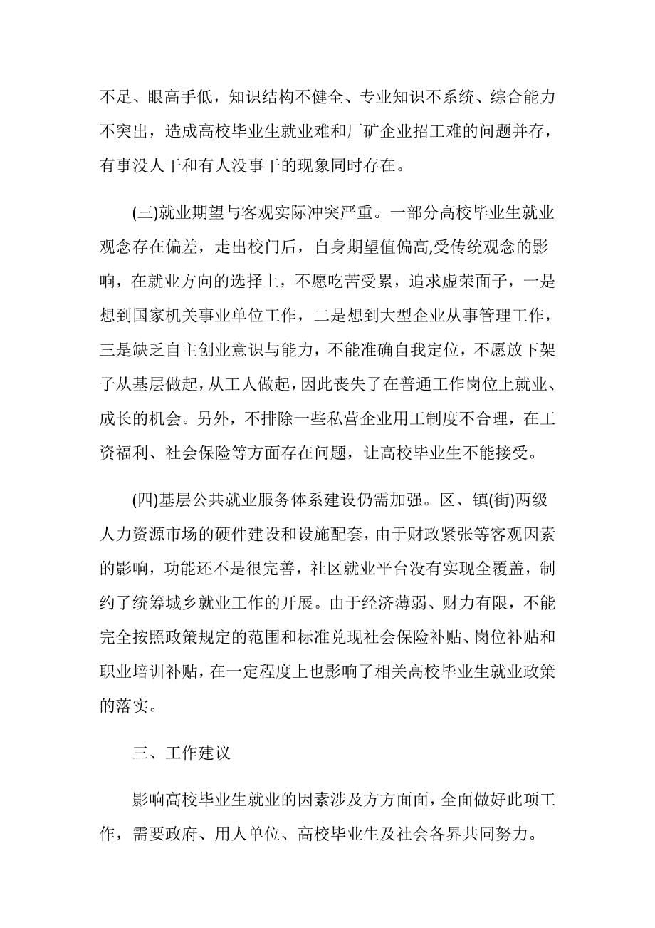 高校毕业生就业情况的调研报告.doc_第5页