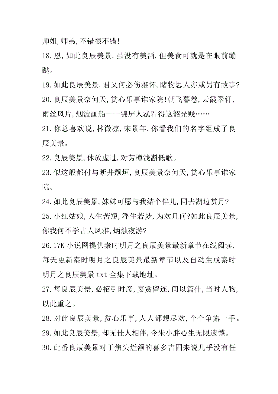 2023年良辰美景造句成语良辰美景经典造句_第3页