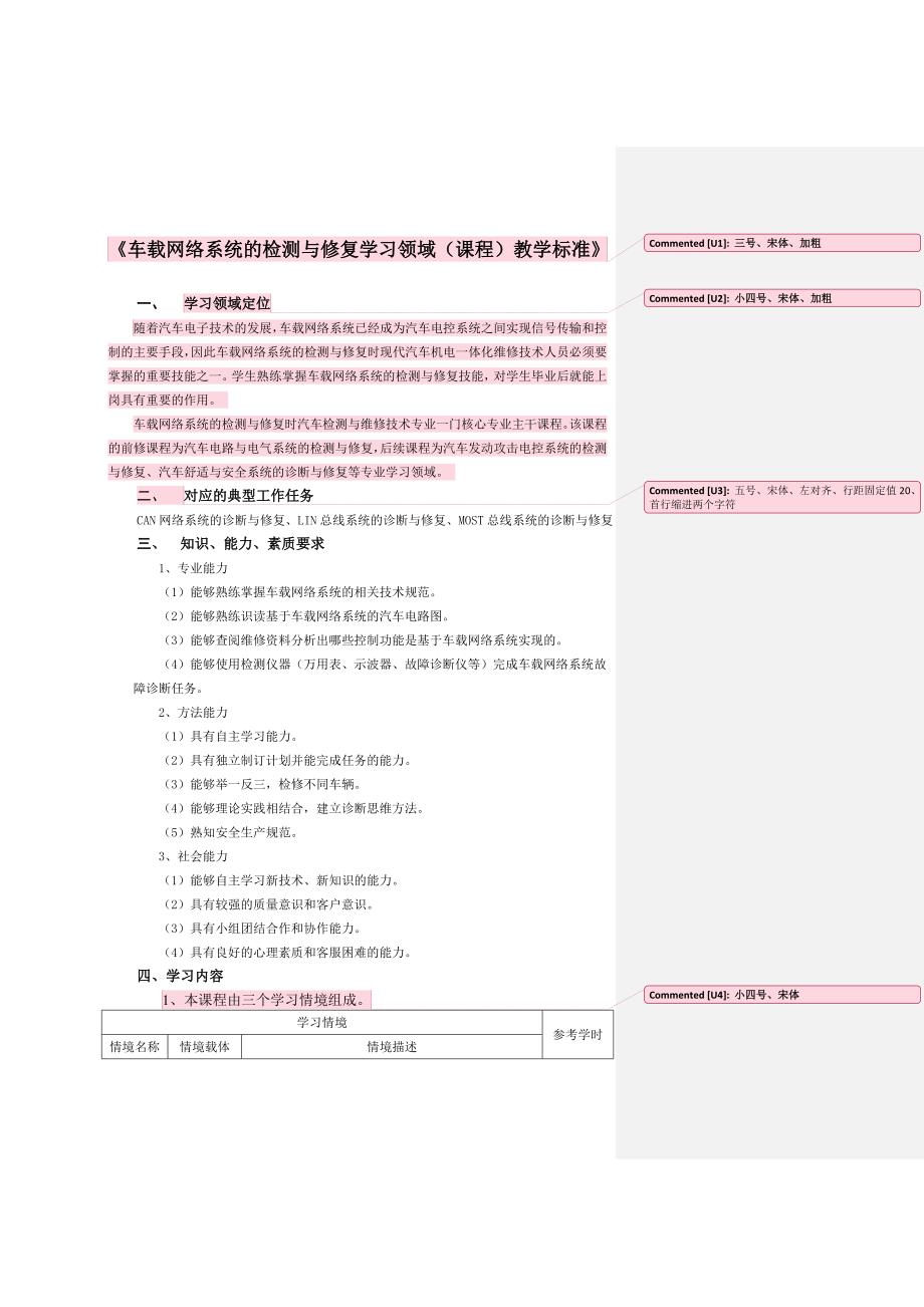 车载网络系统的检测与修复学习领域(课程)教学标准_第1页