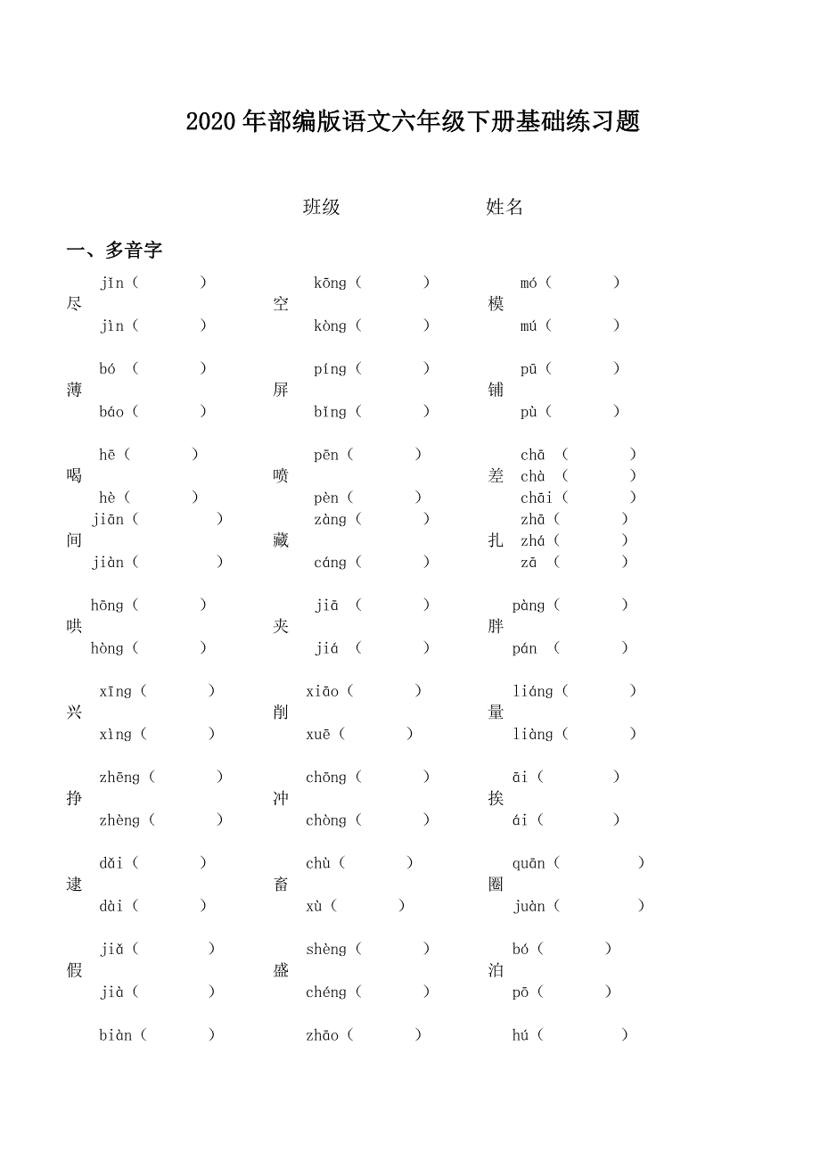 部编版六年级语文下册《基础练习题》复习资料_第1页