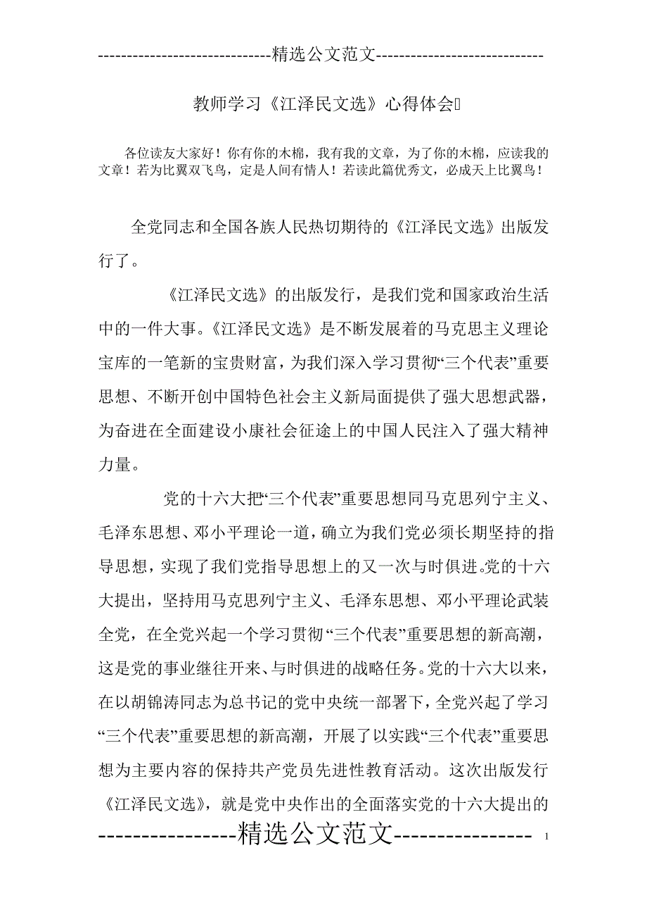 教师学习《江泽民文选》心得体会7326_第1页