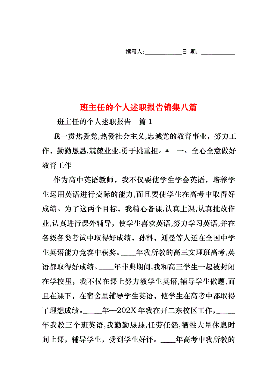 班主任的个人述职报告锦集八篇_第1页