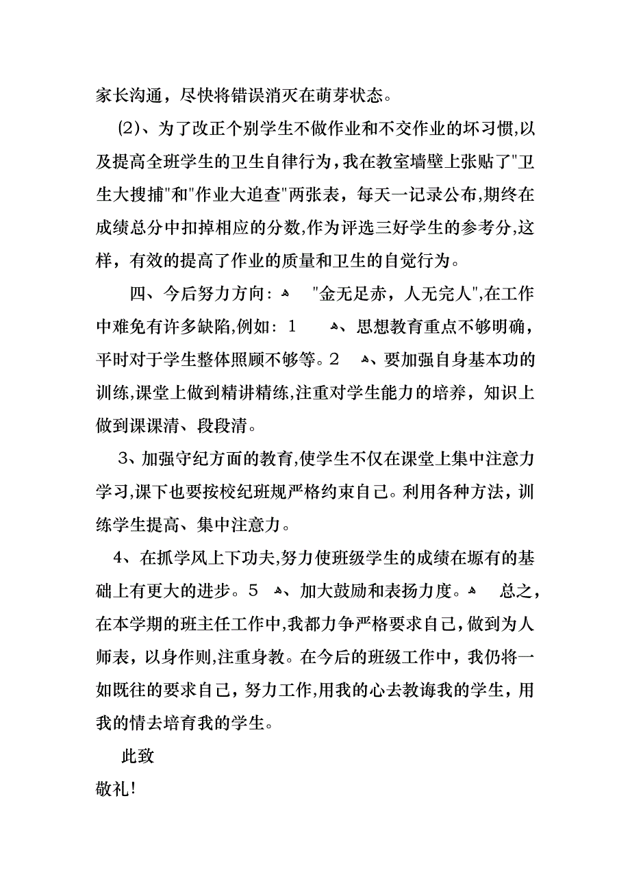 班主任的个人述职报告锦集八篇_第4页