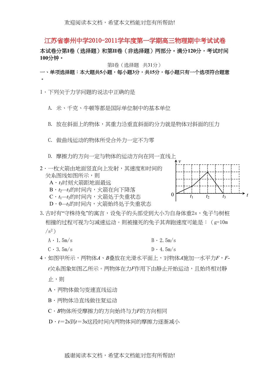 江苏省泰州届高三物理上学期期中考试新人教版【会员独享】_第1页