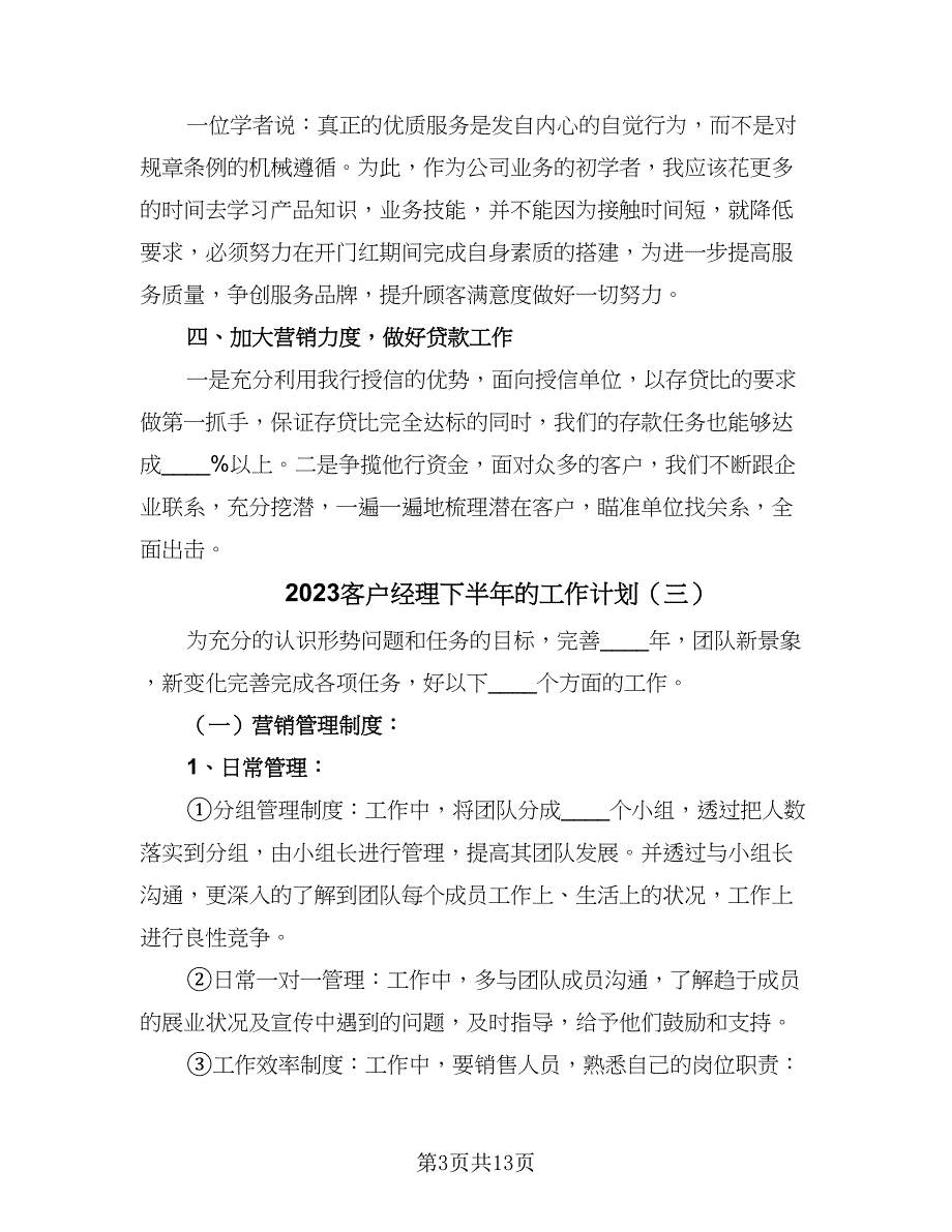 2023客户经理下半年的工作计划（6篇）.doc_第3页