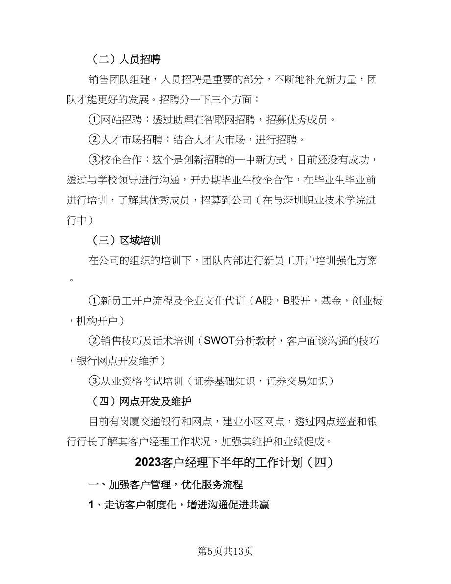 2023客户经理下半年的工作计划（6篇）.doc_第5页