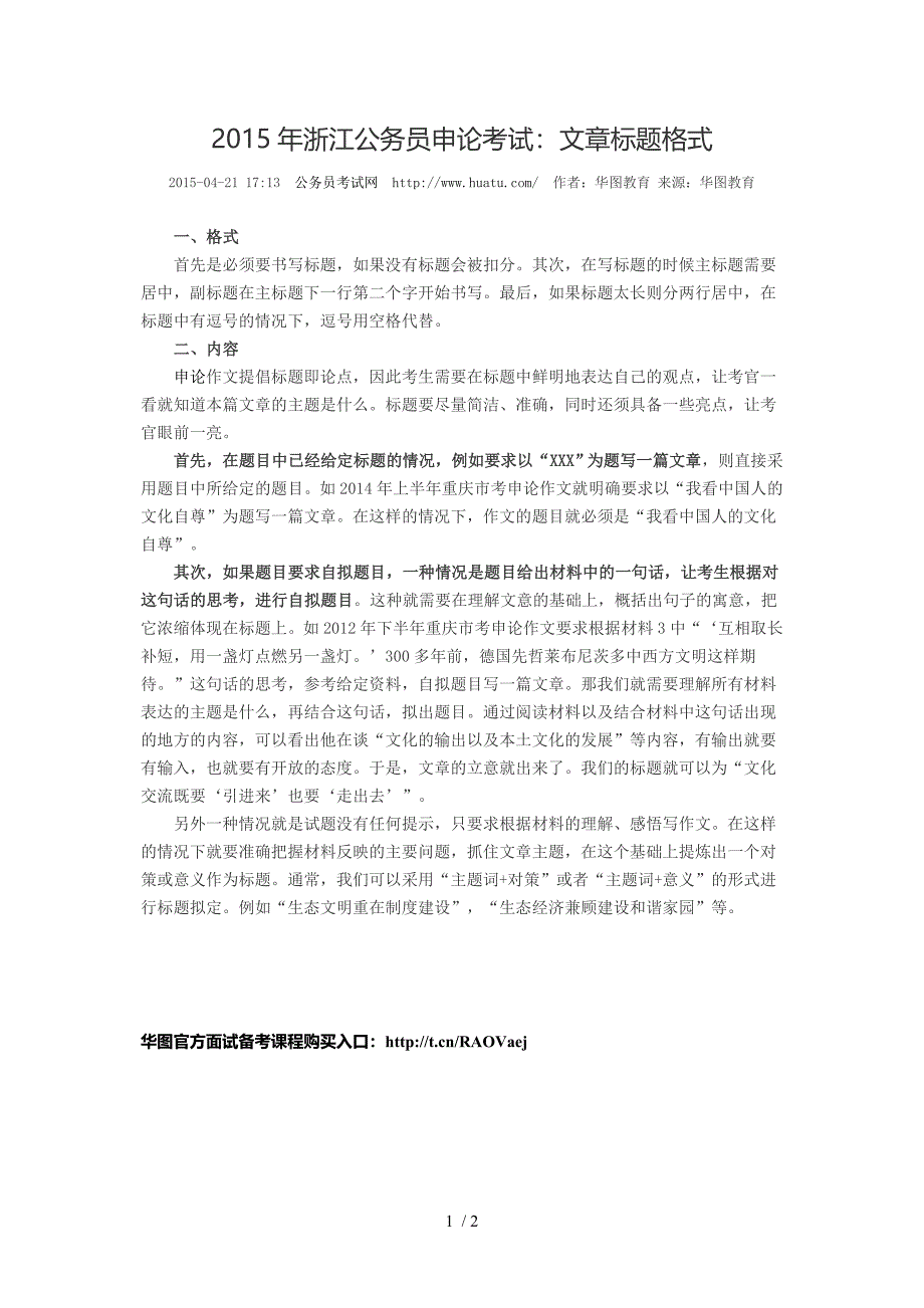 2015年浙江公务员申论考试：文章标题格式_第1页