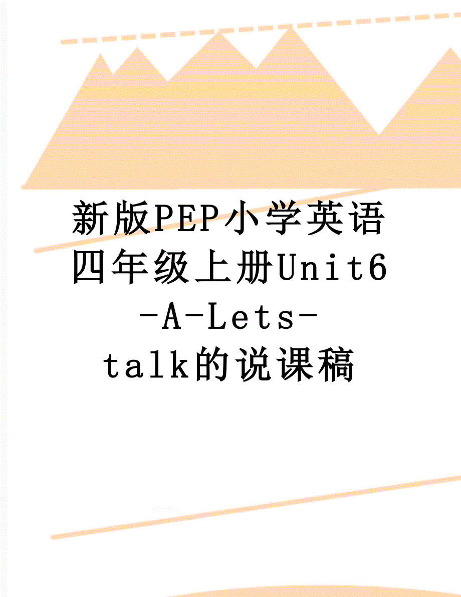 新版PEP小学英语四年级上册Unit6-A-Lets-talk的说课稿_第1页