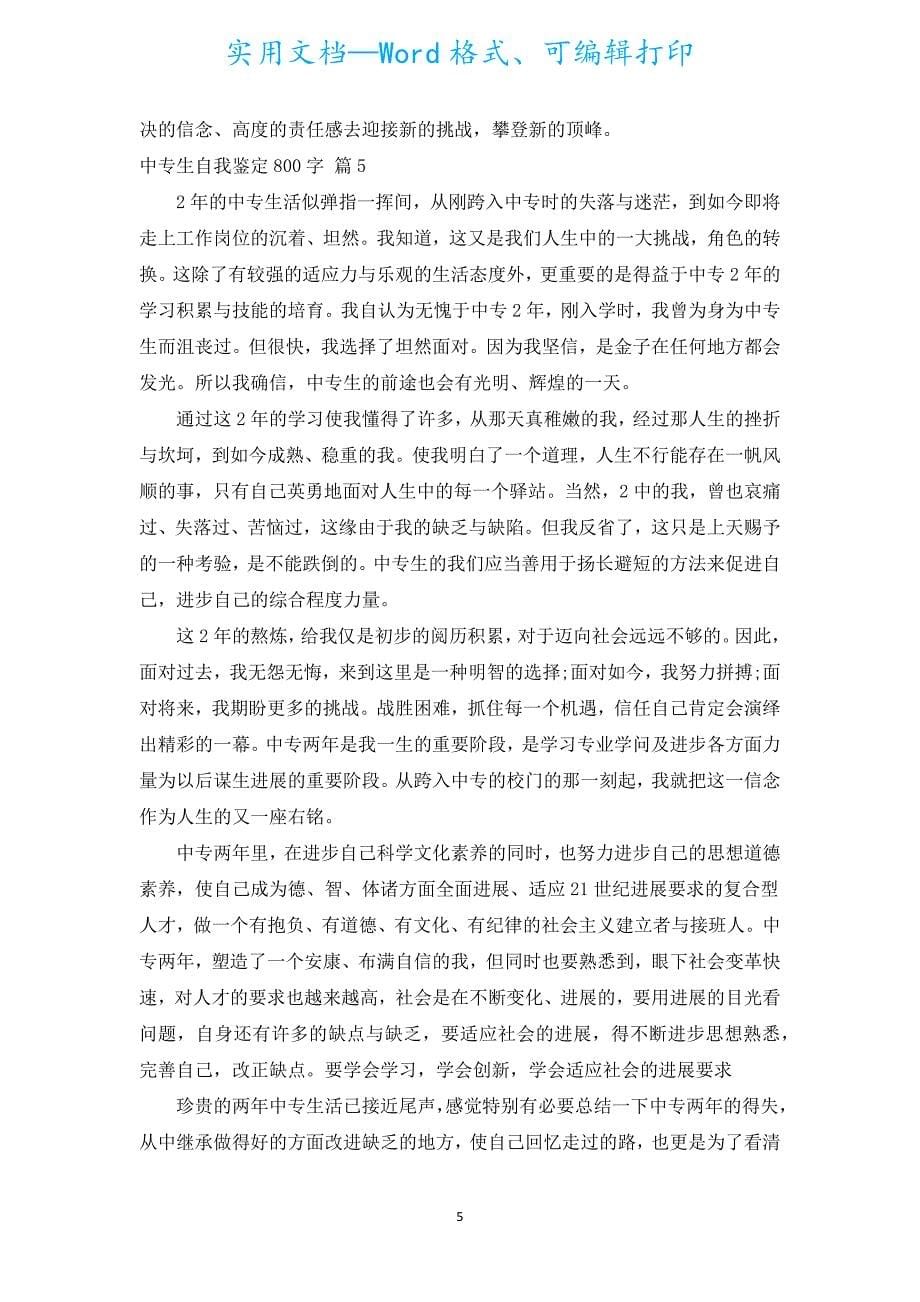 中专生自我鉴定800字（汇编16篇）.docx_第5页