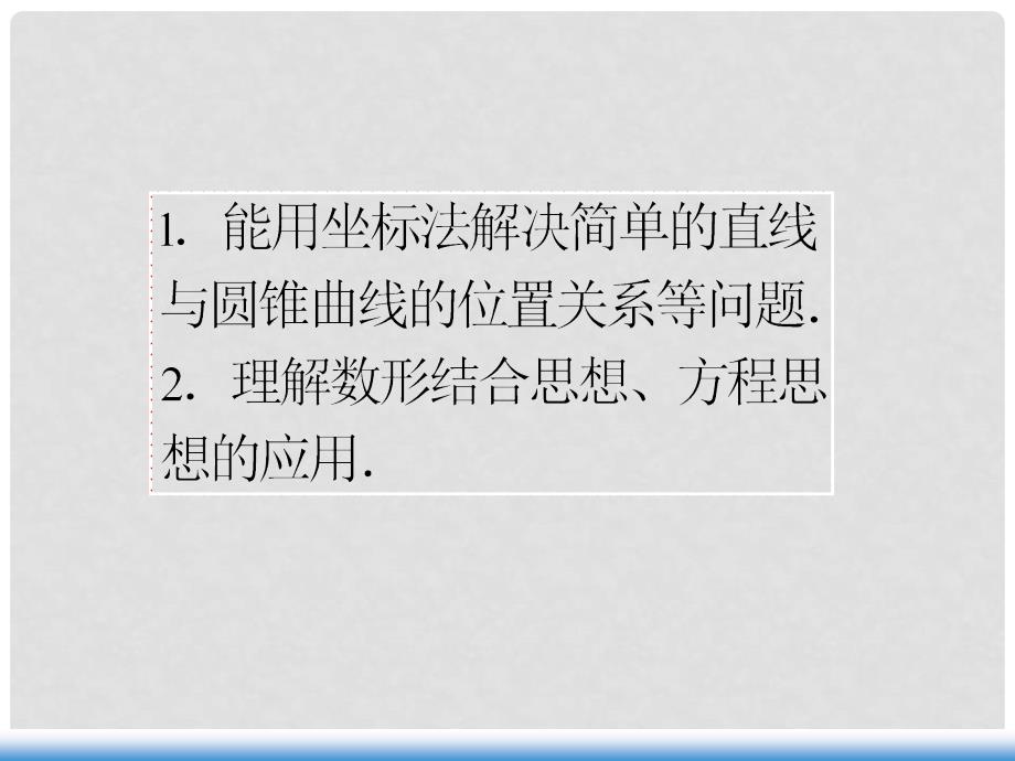 高考数学第一轮总复习 第59讲 直线与圆锥曲线的位置关系课件 文 （湖南专版）_第3页