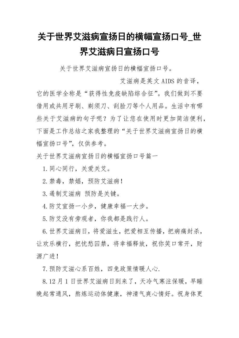 关于世界艾滋病宣扬日的横幅宣扬口号_第1页